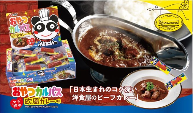 【シリーズ累計売上本数約80億本*】みんな大好き「カレー」と人気駄菓子「おやつカルパス」の最強タッグ『おやつカルパス欧風カレー味』2025年9月15日（月・祝）より全国で順次発売