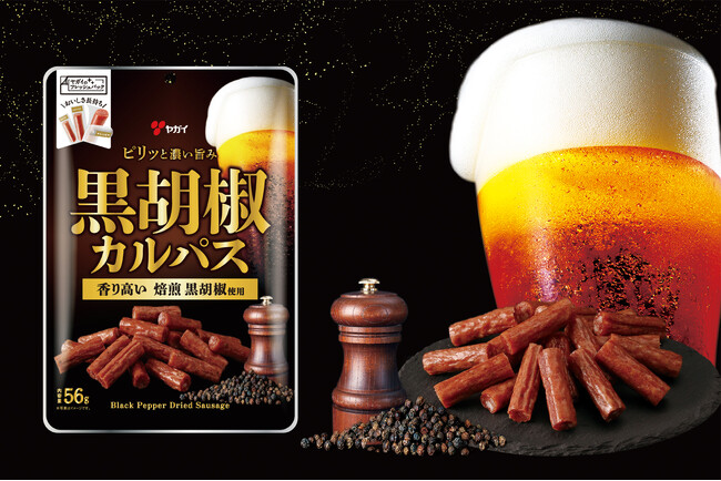 【ビール党全員集合！】ビール×肉の最強コンビ『黒胡椒カルパス』新登場～研ぎ澄まされた辛みと濃い肉の旨み～2025年9月15日（月・祝）全国で順次発売
