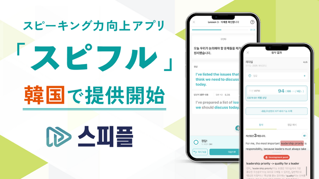 スピーキング力向上アプリ「スピフル」、韓国で提供開始