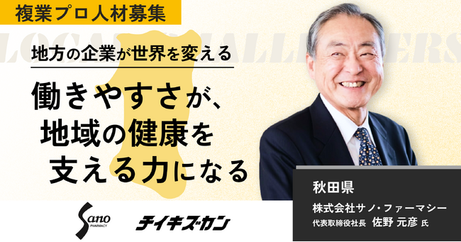 【サノ・ファーマシー／秋田】創業220年、薬局の未来を支える。働き方改革を推進する勤怠システム刷新プロジェクトに挑むプロ人材を募集！