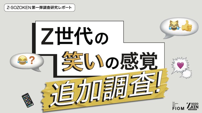 Z世代の95%が自己肯定感のために挑戦が必要と実感。挑戦の背景にメンタル安定を支える笑いの存在があった。Z-SOZOKEN（Z世代創造性研究所）が「Z世代の笑いの感覚」追加調査を実施。