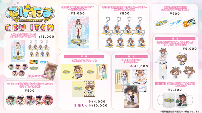 こげたま誕生日記念グッズが登場！豪華コンプリートセットや描き下ろしジオラマなど盛りだくさん！