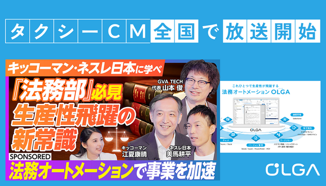 法務DXを実現する法務オートメーション「OLGA（オルガ）」が全国的にタクシー広告を開始