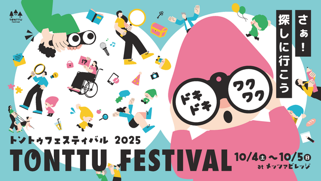 【イベント開催告知】自然のなかで楽しむインクルーシブフェスティバル「トントゥフェスティバル2025」をメッツァビレッジで開催！