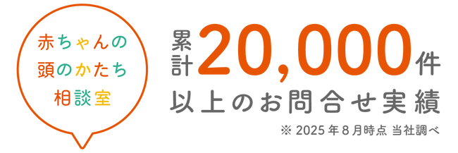 「赤ちゃんの頭のかたち相談室」累計相談数2万件突破　ー国内最大級の頭蓋変形・ヘルメット治療相談窓口 医師監修による正しい情報発信で、親御さまの不安解消と適正受診を支援ー