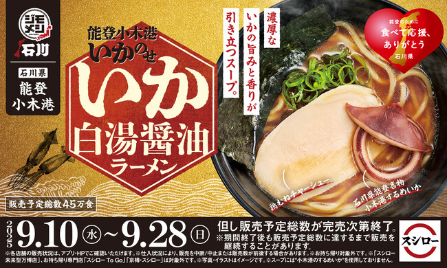 地元の「うまい！」を全国へ！スシロー“ジモメシ”プロジェクト第三弾！石川県能登町の名産“小木港のするめいか”を使用した「能登小木港いかのせ いか白湯醤油ラーメン」が登場！