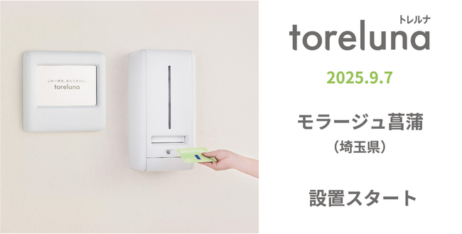 トイレの個室で生理用ナプキンが無料で受け取れる「トレルナ」モラージュ菖蒲へ設置