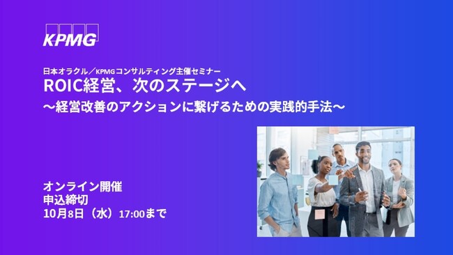 【オンラインセミナー】ROIC経営、次のステージへ～経営改善のアクションに繋げるための実践的手法～