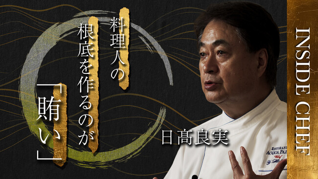 第1弾は日高良実シェフ：トップシェフの「思い」を未来へ。新動画シリーズ「INSIDE CHEF」始動
