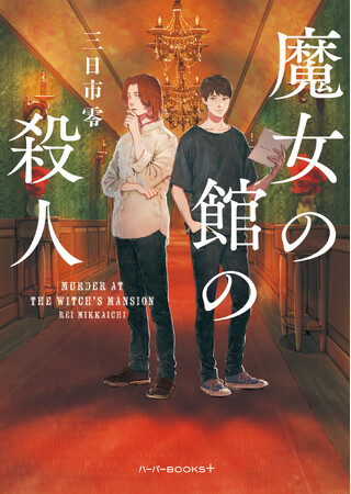 人気YouTubeチャンネル「ほんタメ」が贈る第9回ほんタメ文学賞。三日市零『魔女の館の殺人』がたくみ部門大賞を受賞！