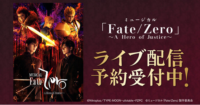 ミュージカル「Fate/Zero」～A Hero of Justice～　DMM TVで独占ライブ配信決定！