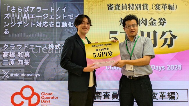 クラウドエース、Cloud Operator Days Tokyo 2025 にて 審査員特別賞 変革編を受賞