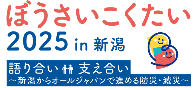 「ぼうさいこくたい2025 in 新潟」にて、能登半島地震・奥能登豪雨で使用したWorklogを展示！