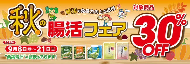 ＼ 美味しく飲めるか、お試しください ／ファイテンショップで、桑葉の青汁が試飲できる「秋の腸活フェア」開催中！