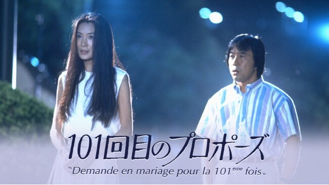 【フジテレビ】企画　鈴木おさむ 伝説のドラマ『101回目のプロポーズ』　続編ドラマ制作決定！『102回目のプロポーズ』フジテレビにて地上波放送・FOD独占配信決定！