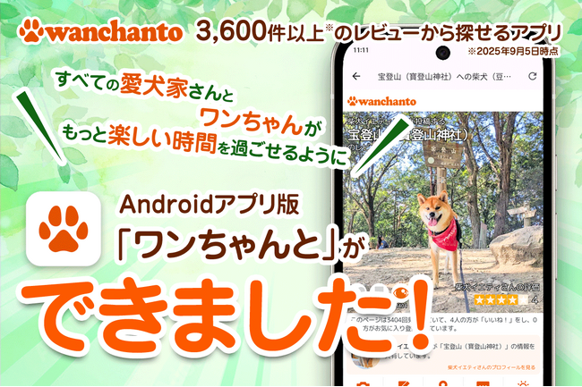 【Androidアプリ新登場】レビュー3,600件突破！愛犬と行けるお出かけ口コミアプリ「ワンちゃんと」リリース