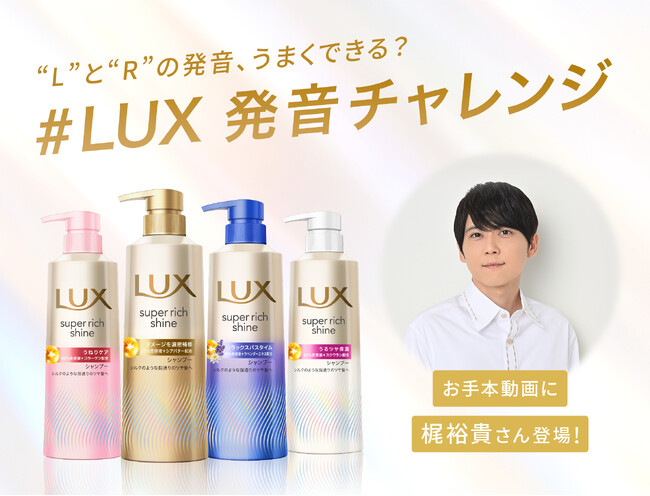 【ラックス スーパーリッチシャイン リニューアル製品発売記念】 