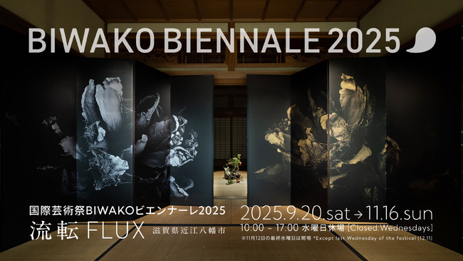 国内外のアーティストが織りなす、滋賀発・国際芸術祭BIWAKOビエンナーレ2025 “流転～FLUX” 湖国を彩るアートの饗宴、3つのエリア別出展作家が決定