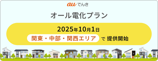 auでんきでオール電化住宅向けプランを提供開始