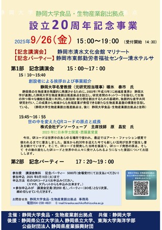 静岡大学食品・生物産業創出拠点 設立20周年記念事業　― 記念講演会と記念パーティー開催のご案内 ―