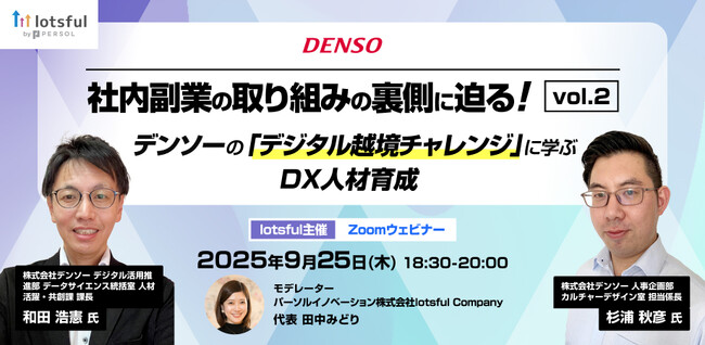 【2025年9月25日（木）18:30～20:00開催】副業人材マッチングサービス『lotsful』、社内副業の取り組みの裏側に迫るオンラインセミナーvol.2を開催