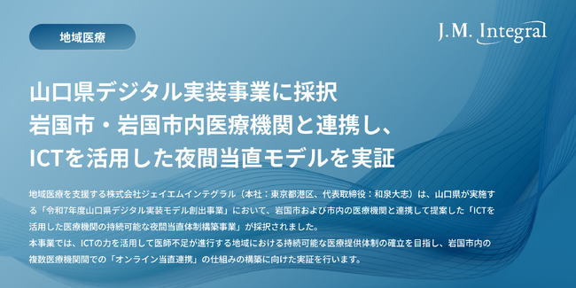 株式会社ジェイエムインテグラル、山口県デジタル実装事業に採択　岩国市、岩国市内医療機関と連携し、ICTを活用した夜間当直モデルを実証