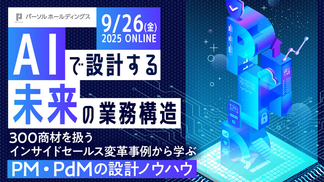 パーソル、AI活用による業務構造変革をテーマにした特別イベントを2025年9月26日（金）19時よりオンライン開催