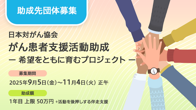 【新たな助成をスタート】がん患者支援活動助成 -希望をともに育むプロジェクト-
