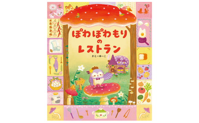 ゆびさししながら、さがしてあそぼう！ 絵本「ぽわぽわもり」シリーズ最新刊『ぽわぽわもりのレストラン』9月11日発売