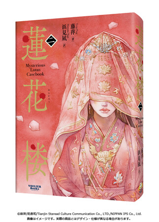 ドラマアワード16冠達成の大ヒット史劇 中国ドラマの原作中国小説・日本語版『蓮花楼２』、2025年11月25日（火）に発売決定