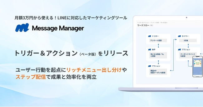 月額3万円から使えるLINEに対応したマーケティングツール「Message Manager」、新機能「トリガー＆アクション（ベータ版）」をリリース