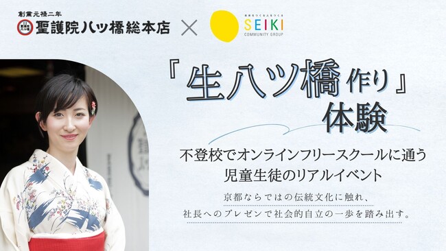 「生八ッ橋作り体験」から「鈴鹿社長へのプレゼン」まで。京都市との成基の実証研究「オンラインの居場所」でリアルイベント