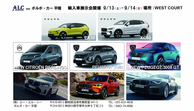 ネクステージ×ALC、初の共同展示会『ALC MOTORS GROUP with ボルボ・カー 平塚』を開催！～人気輸入車ブランドが湘南平塚に集結～