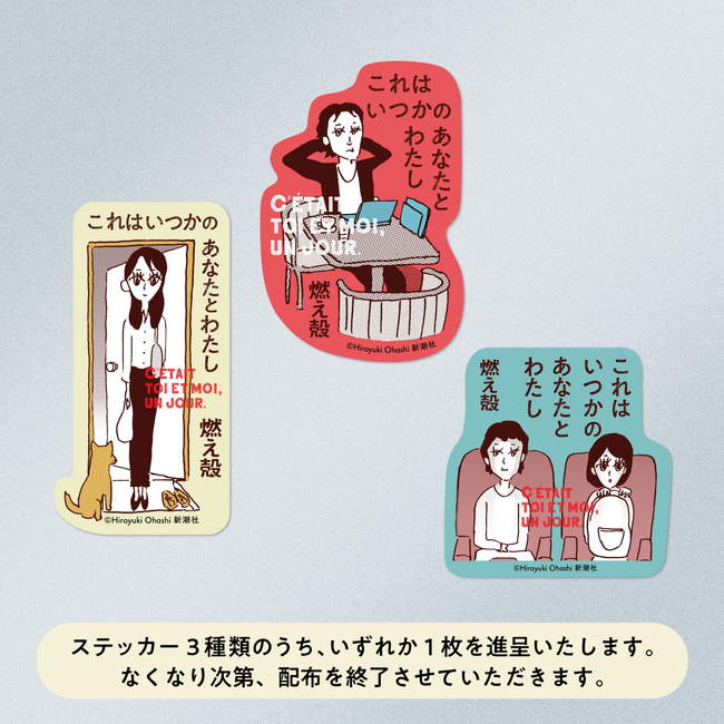 購入特典は【大橋裕之さんイラスト】のステッカー！燃え殻さん最新エッセイ集『これはいつかのあなたとわたし』は、9月25日発売