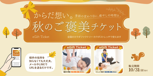 ―からだを想い。秋のご褒美チケット―整体サロン「カラダファクトリー」がデジタルチケット(eGIFT)を期間限定発売
