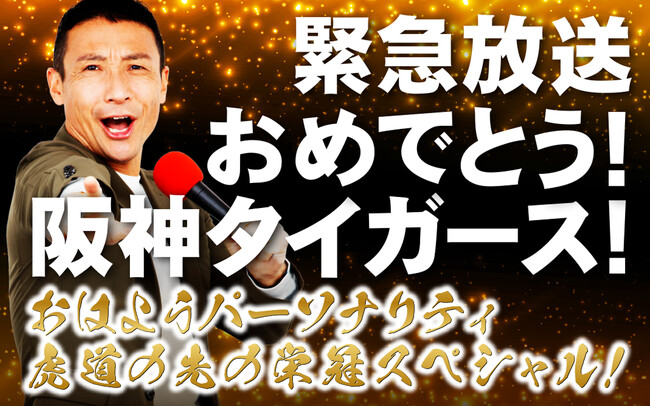 阪神タイガースついにリーグ優勝なるか？！ABCラジオでは優勝した日の夜に特別番組を緊急生放送！