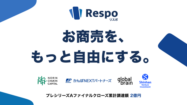 EC向け積立決済SaaS「Respo(リスポ)」、プレシリーズAラウンド累計で2億円を資金調達
