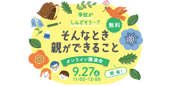 新学期を迎えて悩みがちな、子どもの「学校行きたくない」。親はなんて答える……?