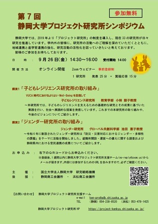 静岡大学　第７回プロジェクト研究所シンポジウム開催のお知らせ