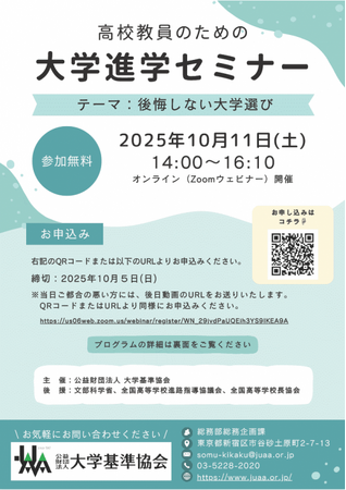 【無料オンライン開催】後悔しない大学選びを考える「大学進学セミナー」