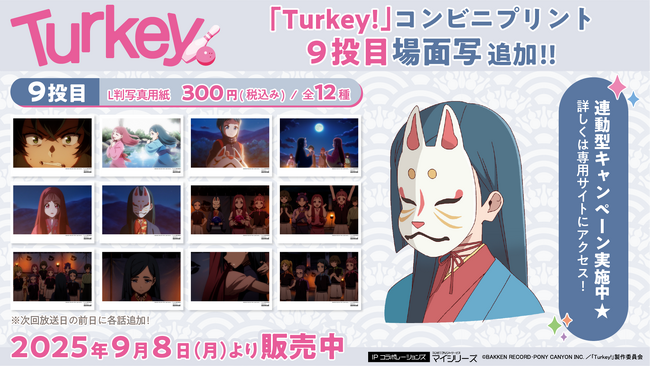 いよいよクライマックス！TVアニメ『Turkey!』コンビニプリント「場面写」に9投目（第9話）追加！