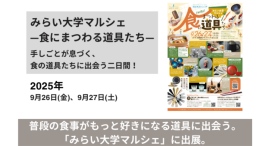 新潟生まれの食の道具を、触って体感！「みらい大学マルシェ」に燕市の老舗金属洋食器メーカーが参加、世界的アーティストや海外シェフが絶賛するカトラリーを数量限定販売
