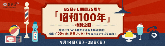 【ＢＳ日テレ】　”昭和100年” にちなんで “昭和”を取り上げた番組や映画を特別放送！宿泊券など、豪華賞品が当たるプレゼントキャンペーンも実施！