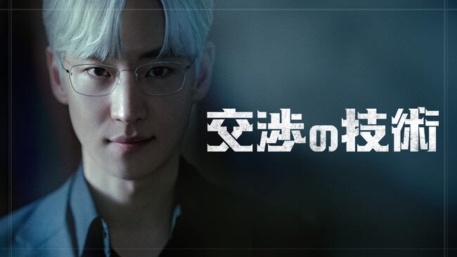 韓国で大ヒット！イ・ジェフン主演、M&Aのプロたちの頭脳戦を描く韓国ドラマ『交渉の技術』U-NEXTで配信決定