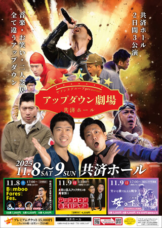 【札幌開催】終戦80年特別企画！！タメになるエンタメ！！お笑い芸人「アップダウン」による2Daysイベント開催！！