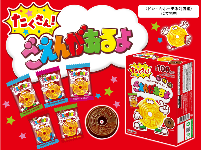 ロングセラー商品が大容量で登場！「たくさん！ごえんがあるよ」新発売！