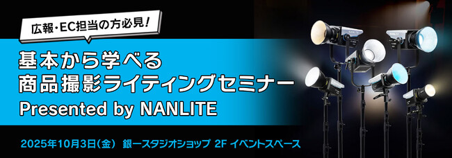 【GIN-ICHI（銀一）スタジオショップ】10/3(金)開催！広報・EC担当の方必見！基本から学べる商品撮影ライティングセミナーPresented by NANLITE