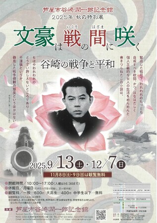 秋の特別展「文豪は戦の間に咲く―谷崎の戦争と平和」