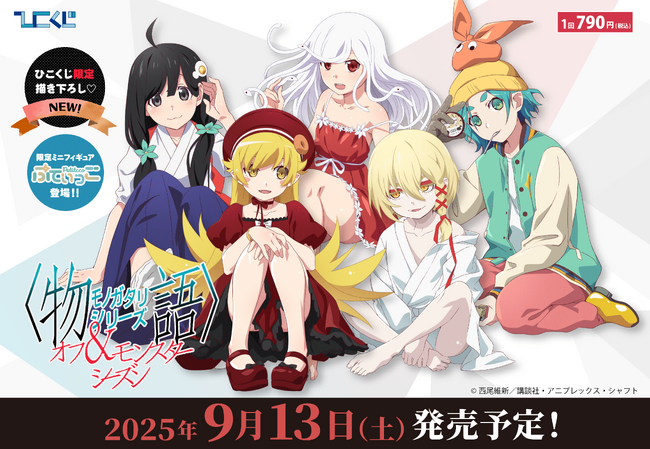 ひこくじ『物語シリーズ オフ＆モンスターシーズン』9月13日(土)より全国の書店、ホビーショップなどで発売開始！