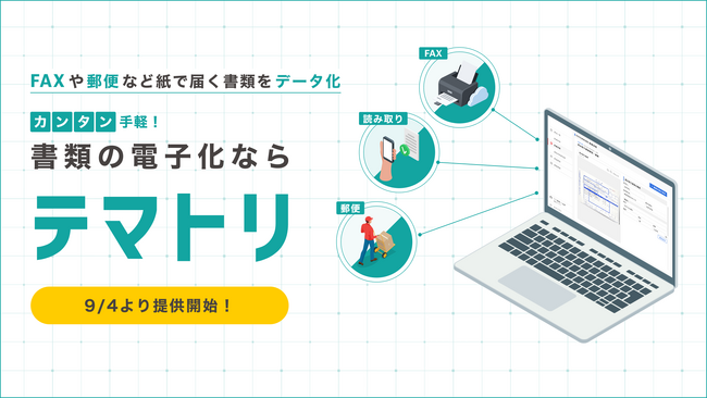 FAXや手書き注文書の手入力の「手間」を「とる」！AI-OCR「テマトリ」を提供開始